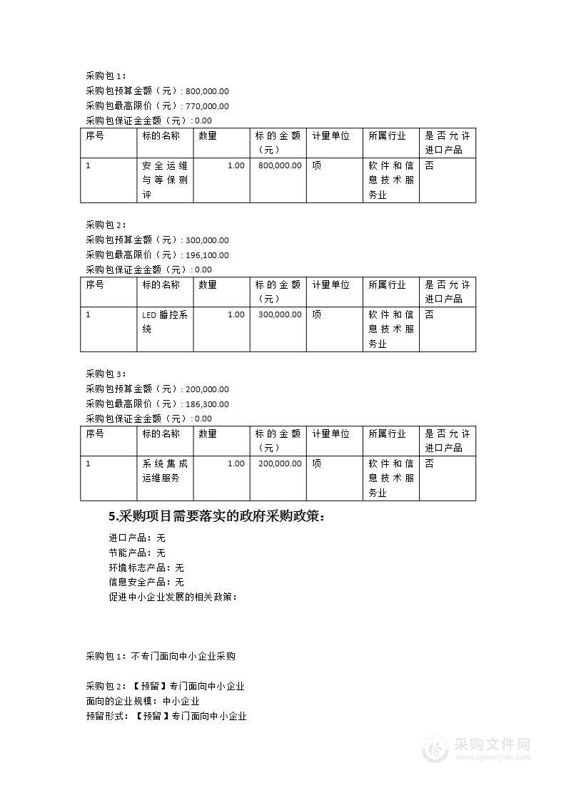 安全运维与等保测评、LED播控系统、系统集成运维服务