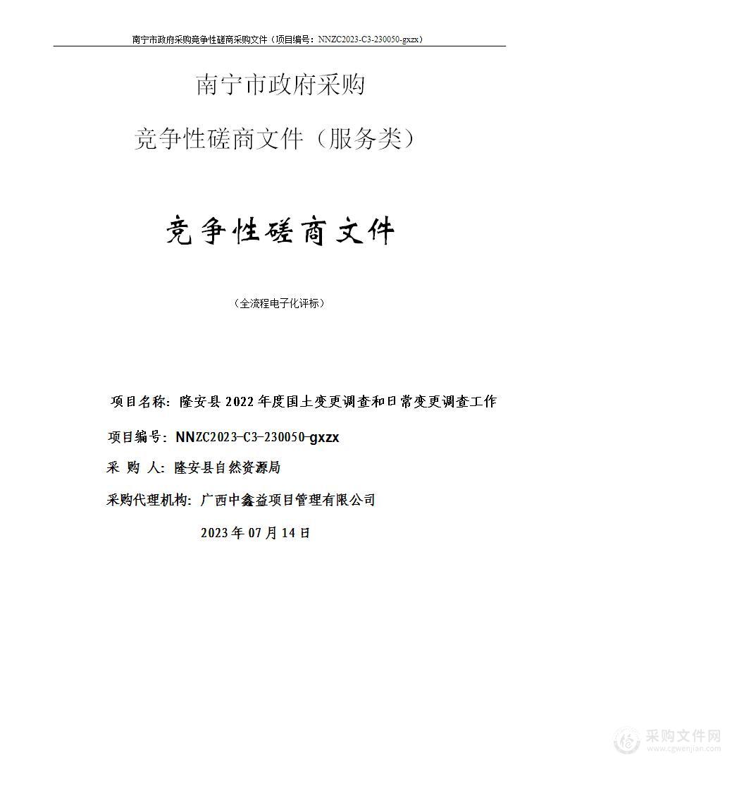 隆安县2022年度国土变更调查和日常变更调查工作