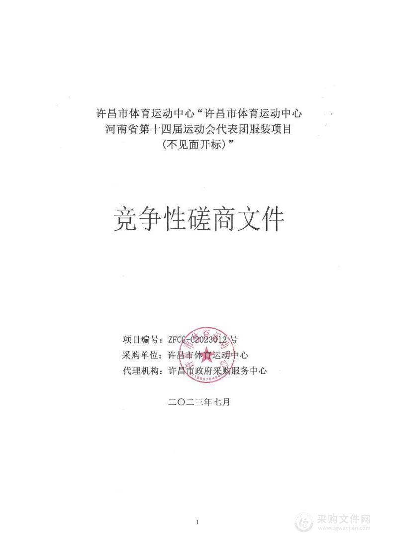 许昌市体育运动中心河南省第十四届运动会代表团服装项目