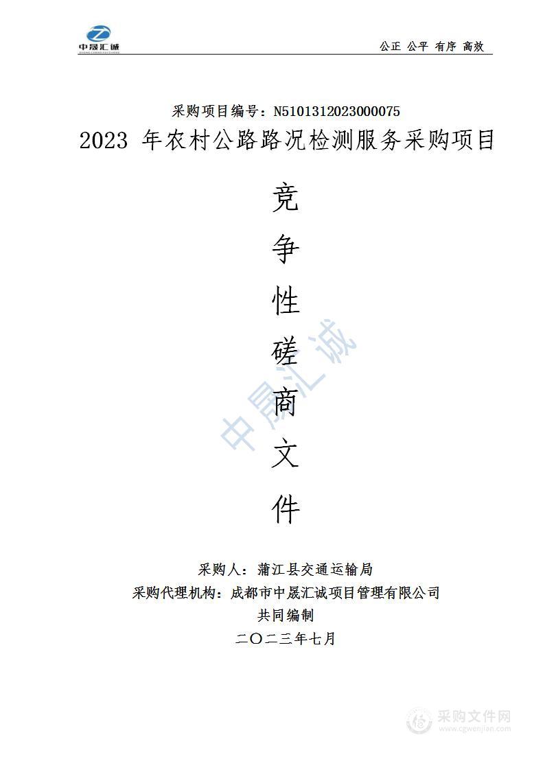 蒲江县2023年农村公路路况检测服务采购项目