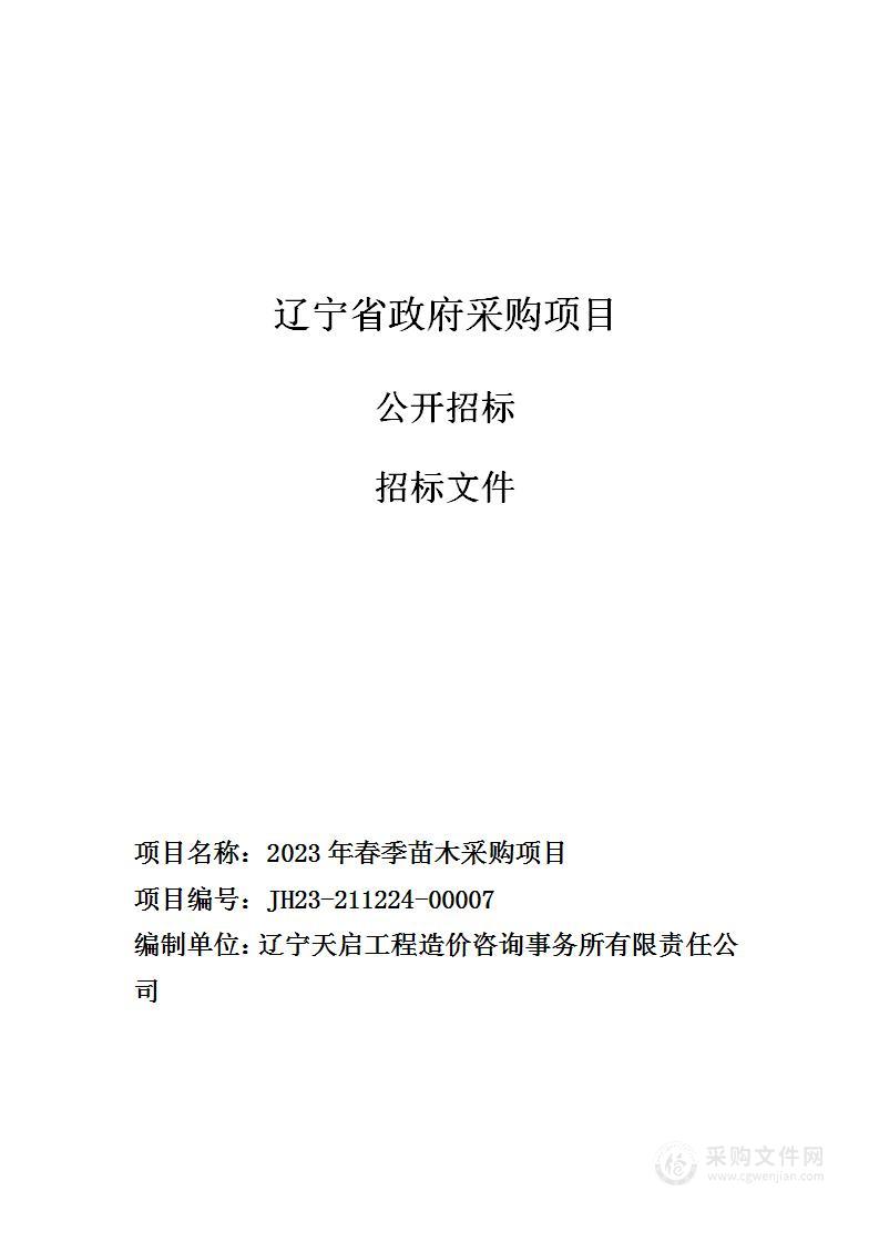 2023年城区绿化苗木采购项目