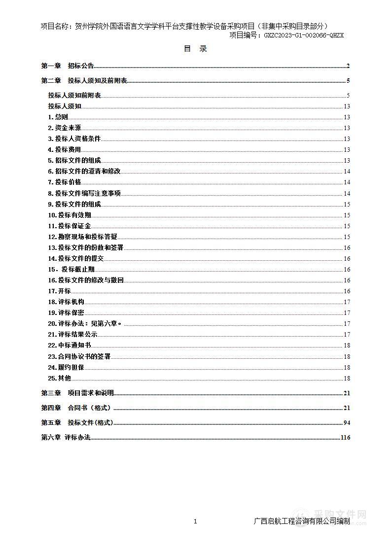 贺州学院外国语语言文学学科平台支撑性教学设备采购项目（非集中采购目录部分）