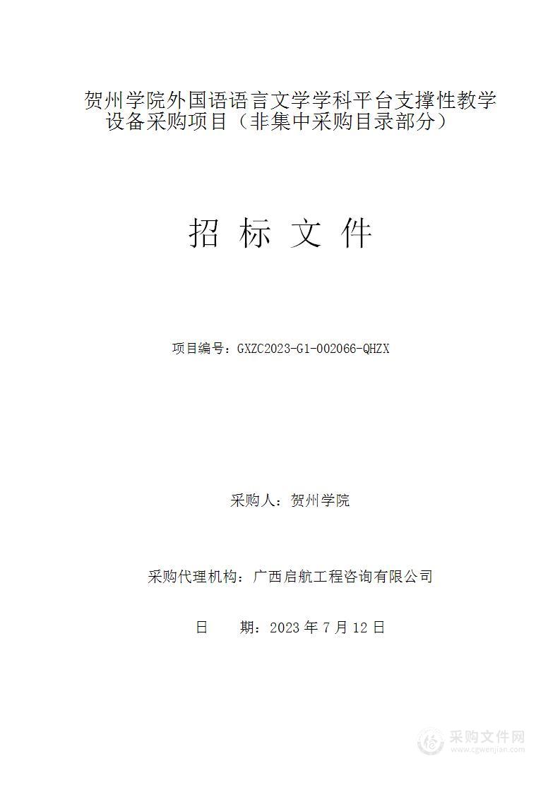 贺州学院外国语语言文学学科平台支撑性教学设备采购项目（非集中采购目录部分）