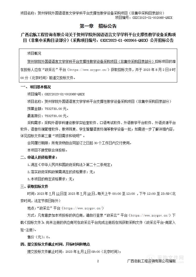 贺州学院外国语语言文学学科平台支撑性教学设备采购项目（非集中采购目录部分）