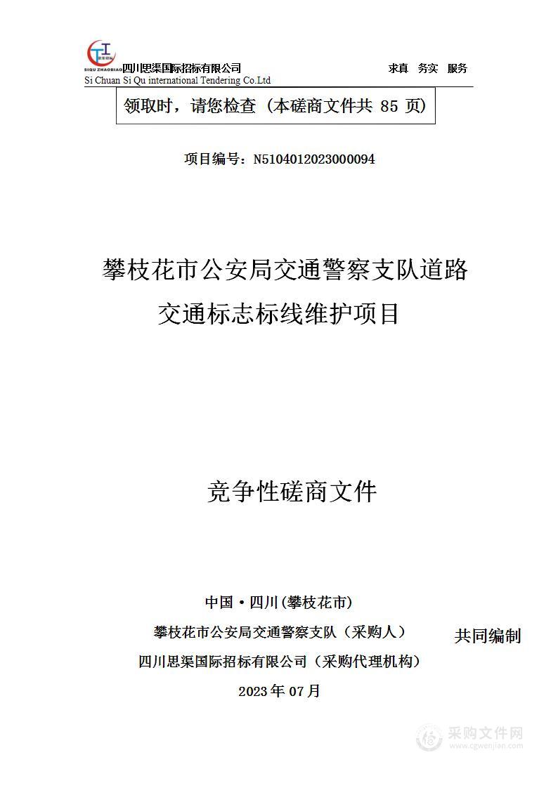 攀枝花市公安局交通警察支队道路交通标志标线维护项目