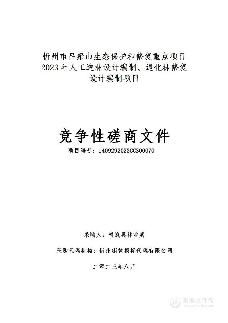 忻州市吕梁山生态保护和修复重点项目2023年人工造林设计编制、退化林修复设计编制项目