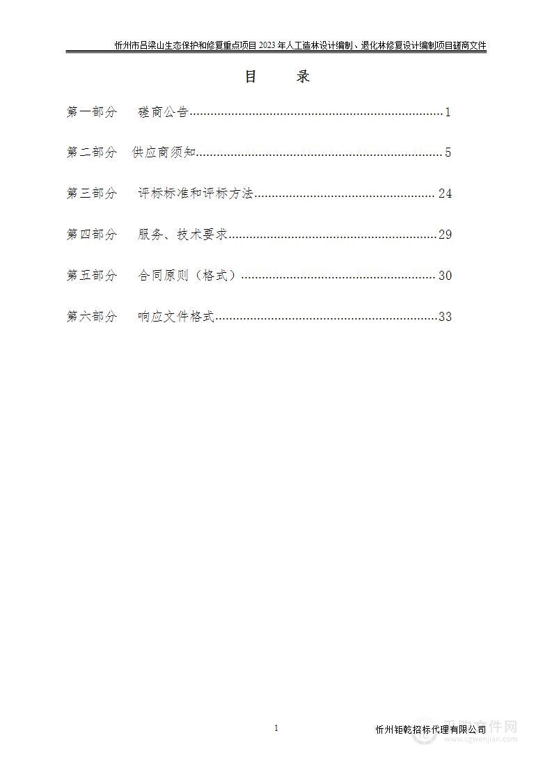 忻州市吕梁山生态保护和修复重点项目2023年人工造林设计编制、退化林修复设计编制项目