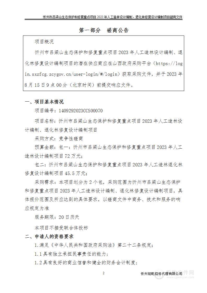 忻州市吕梁山生态保护和修复重点项目2023年人工造林设计编制、退化林修复设计编制项目