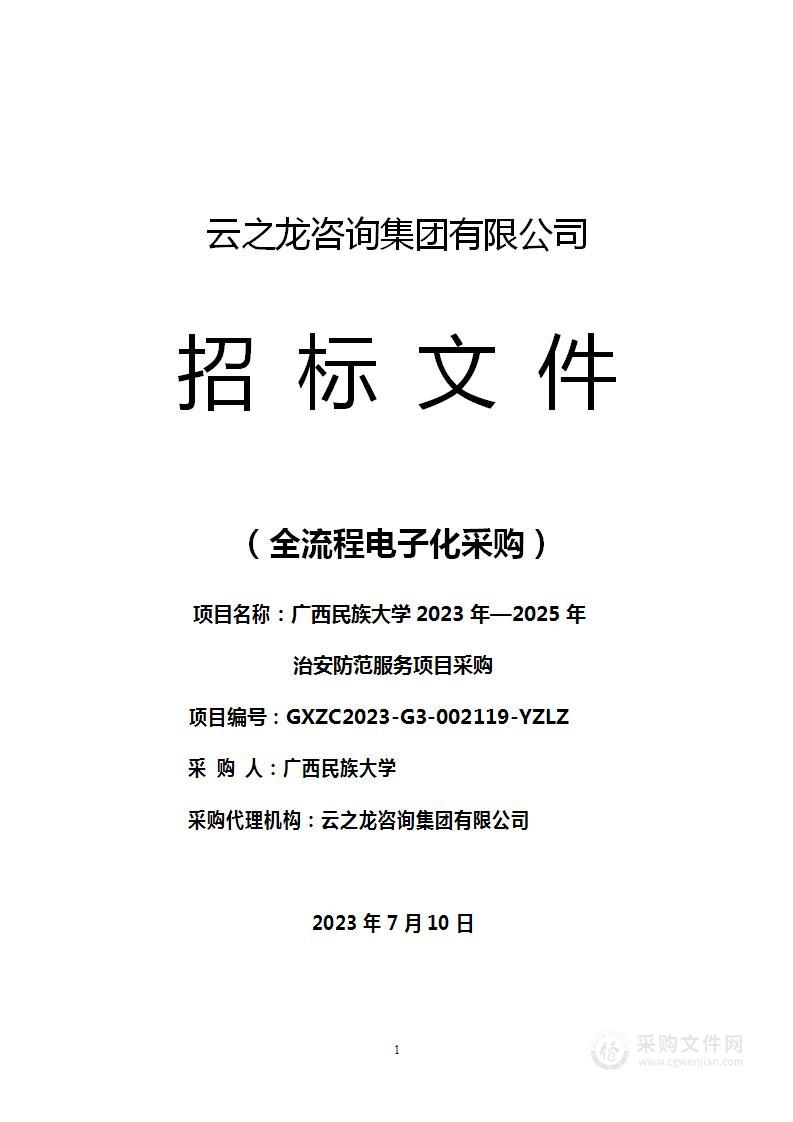 广西民族大学2023年—2025年治安防范服务项目采购