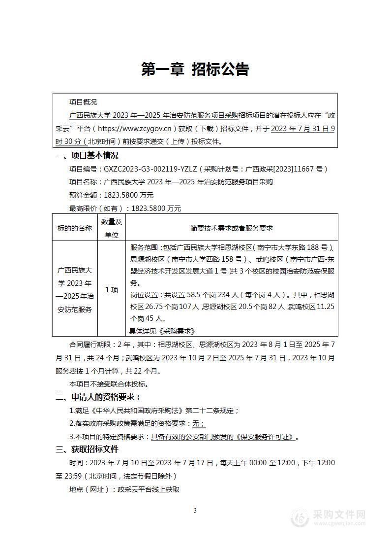 广西民族大学2023年—2025年治安防范服务项目采购