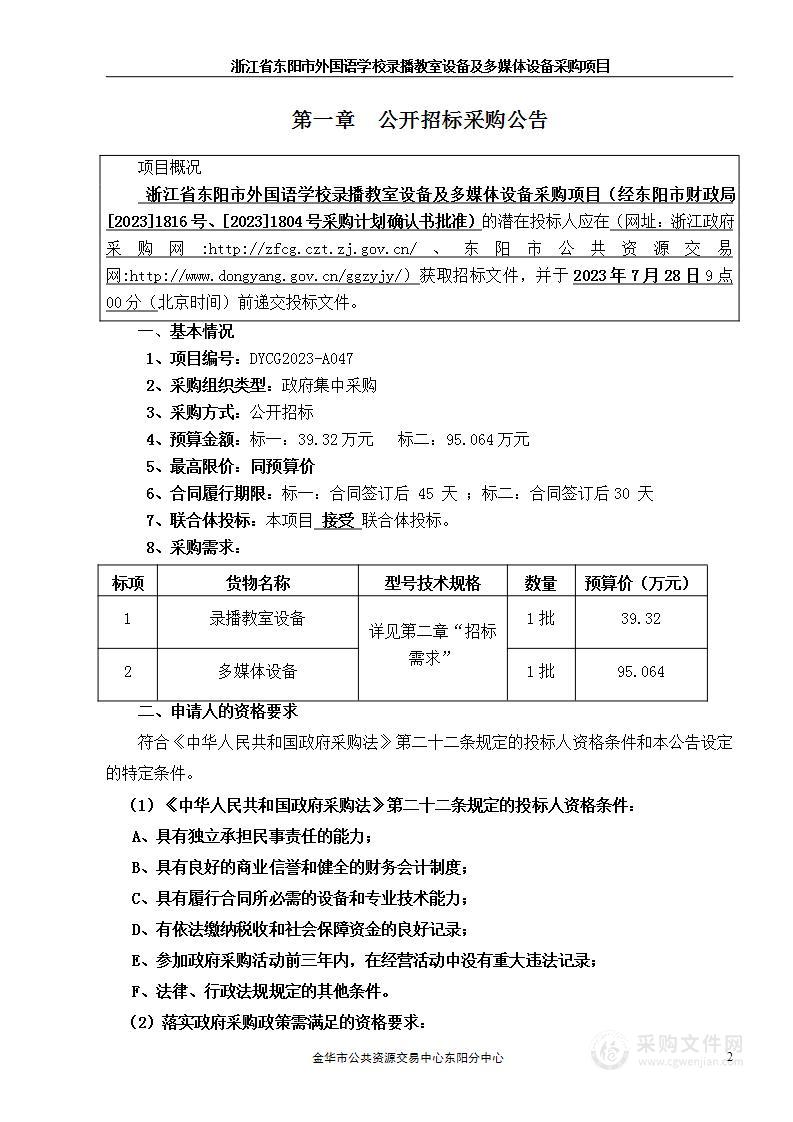 浙江省东阳市外国语学校录播教室设备及多媒体设备采购项目