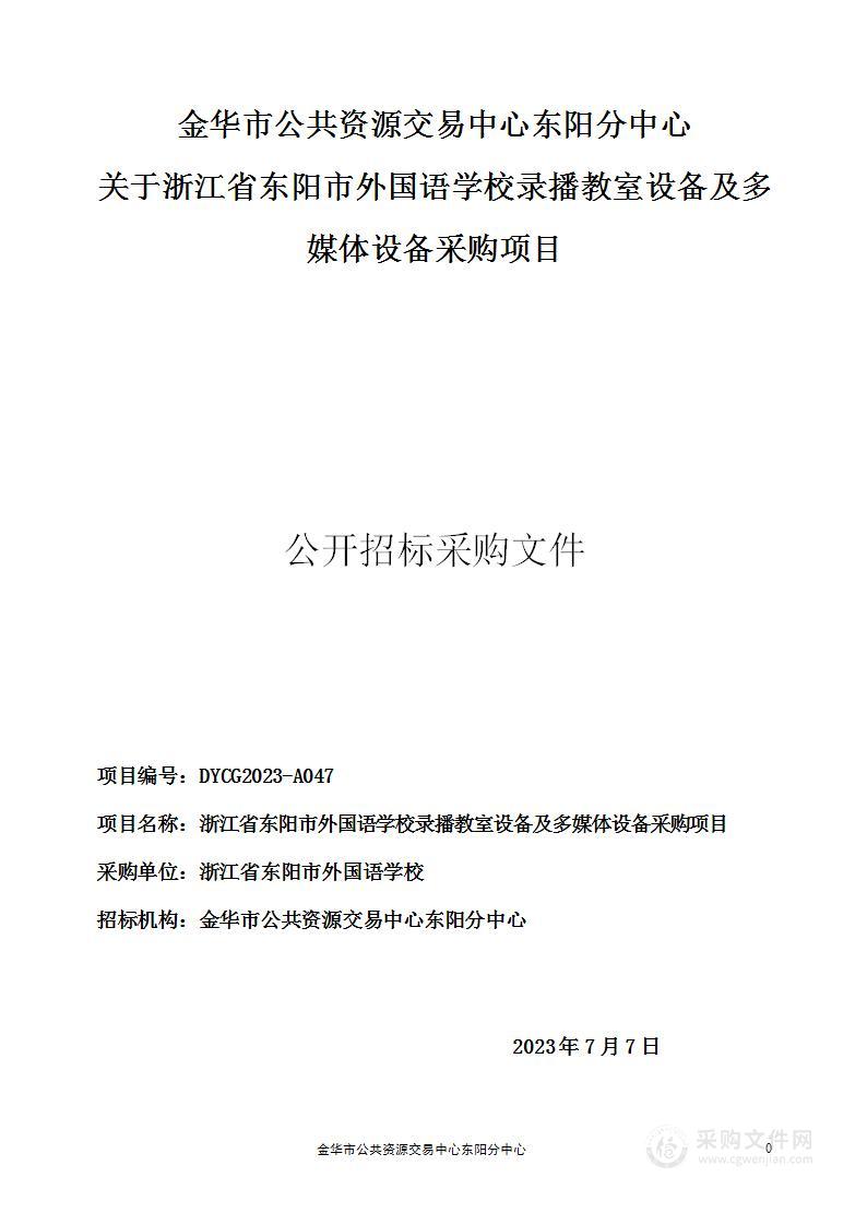 浙江省东阳市外国语学校录播教室设备及多媒体设备采购项目