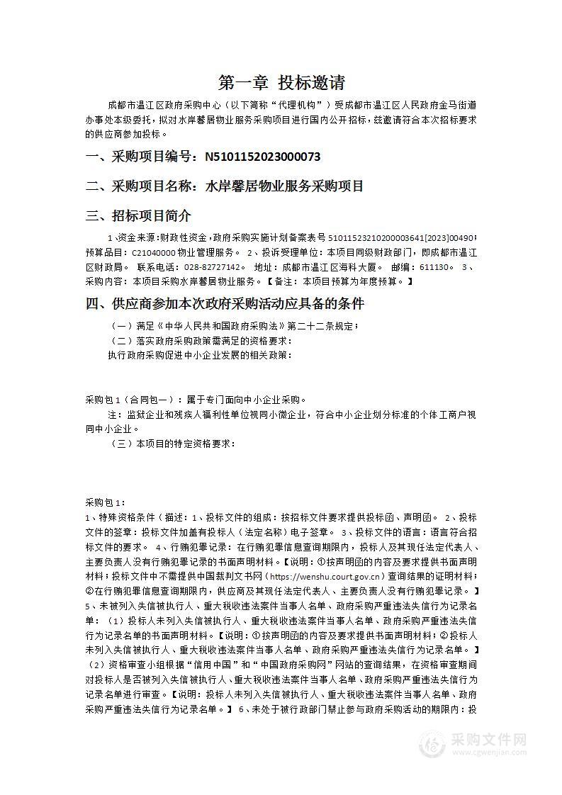 成都市温江区人民政府金马街道办事处水岸馨居物业服务采购项目