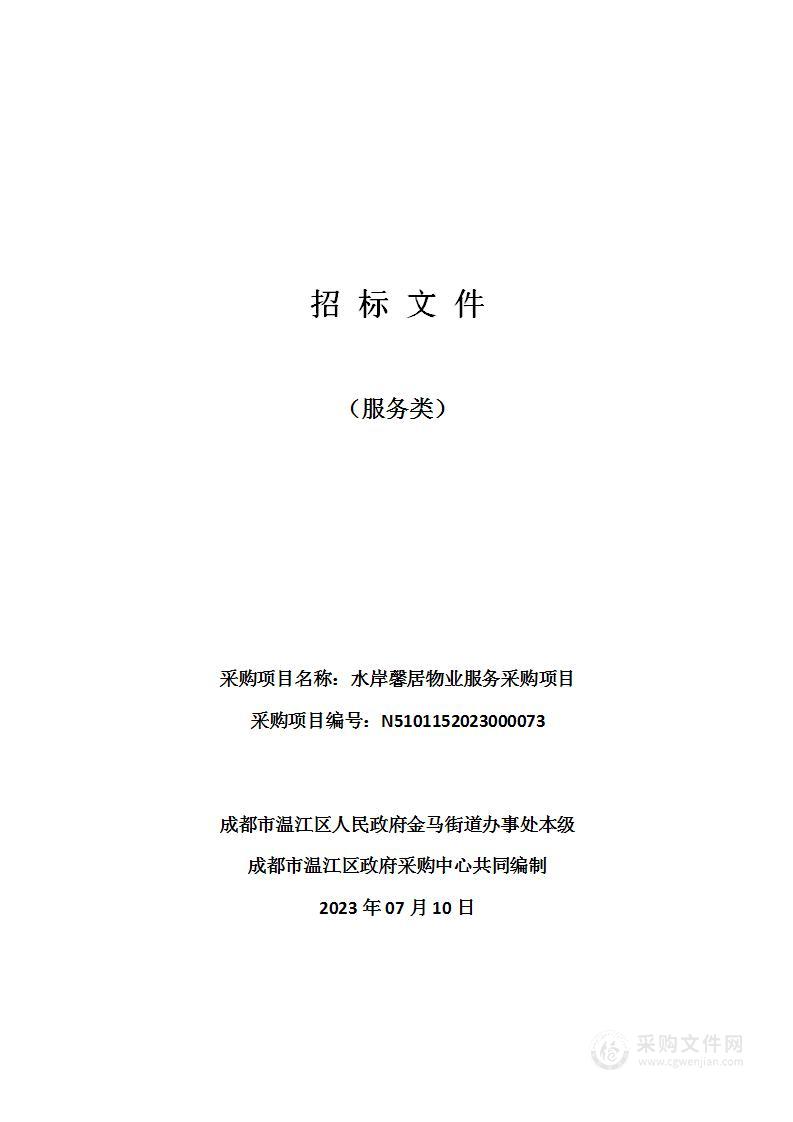 成都市温江区人民政府金马街道办事处水岸馨居物业服务采购项目