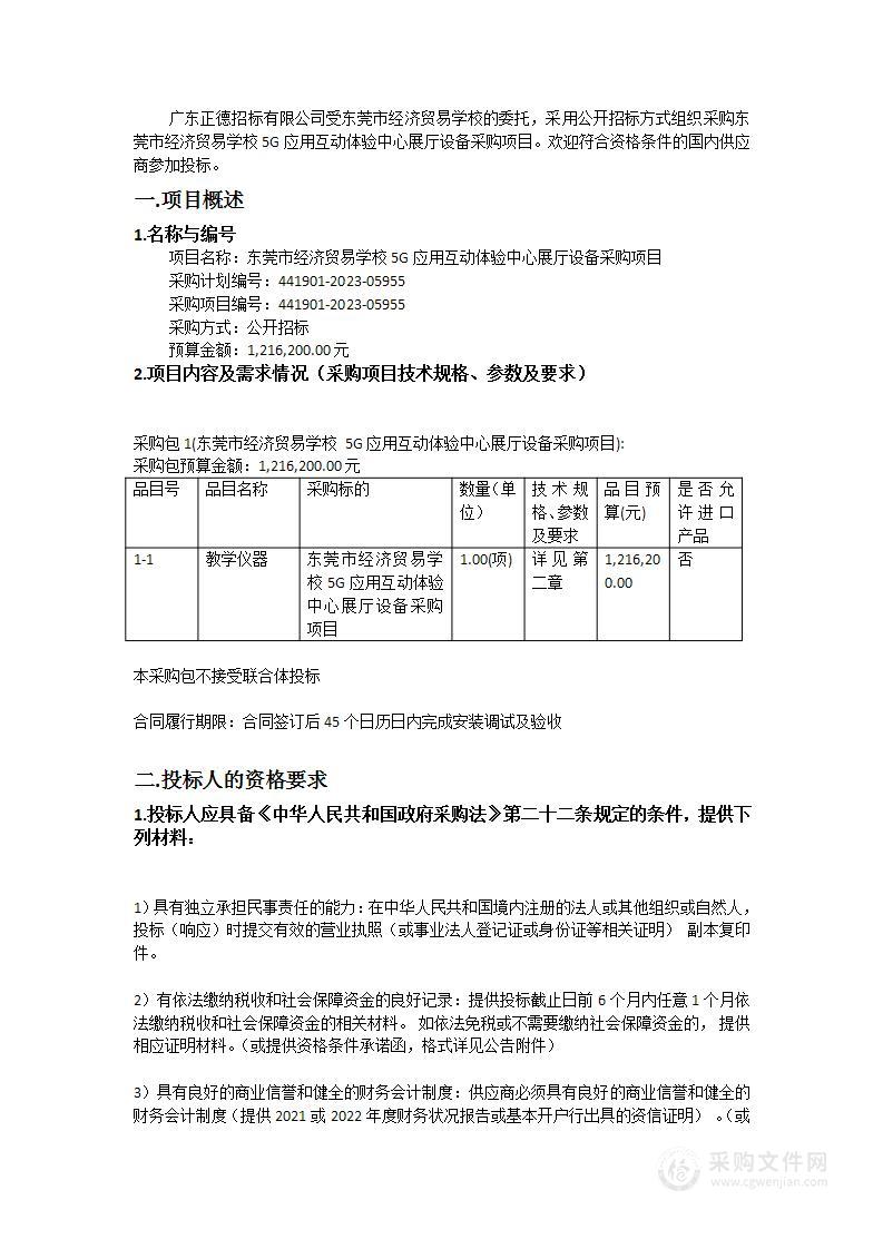 东莞市经济贸易学校5G应用互动体验中心展厅设备采购项目