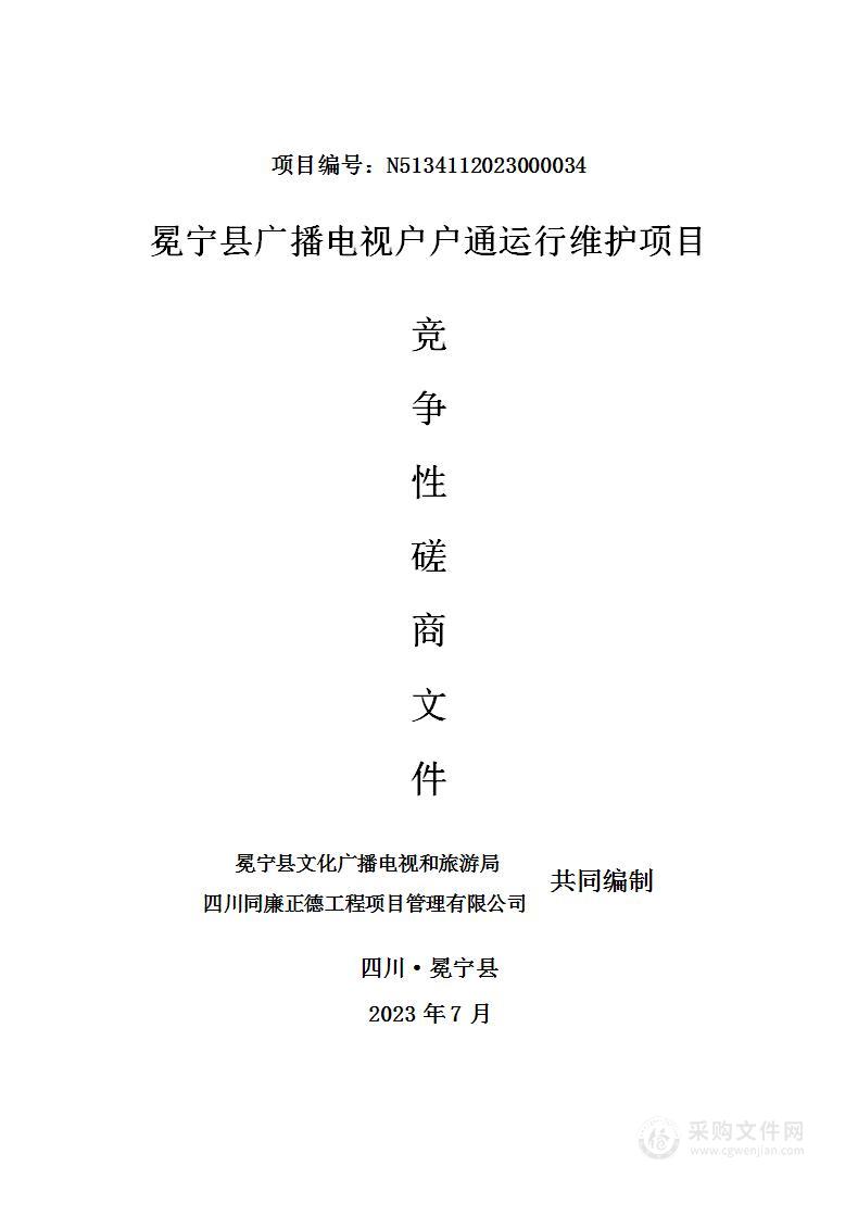 冕宁县广播电视户户通运行维护项目