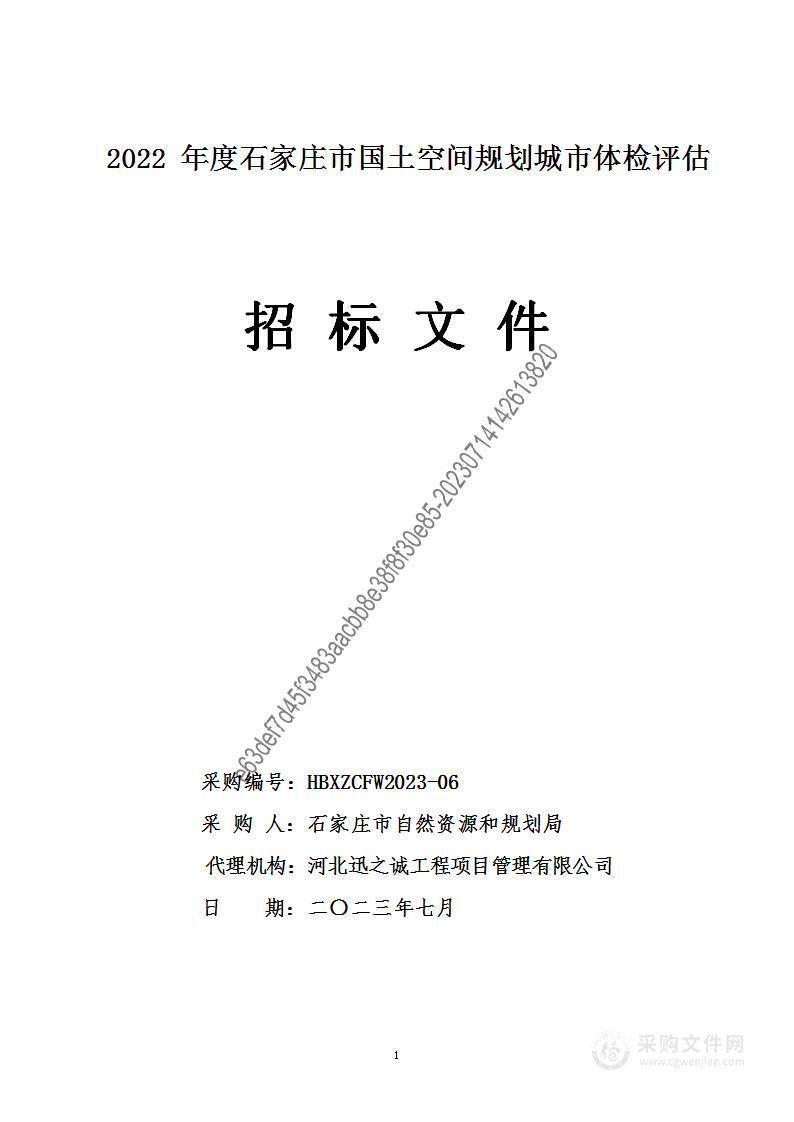 2022年度石家庄市国土空间规划城市体检评估