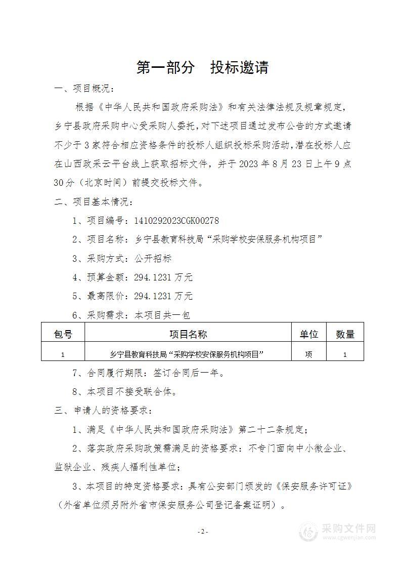 乡宁县教育科技局“采购学校安保服务机构项目”