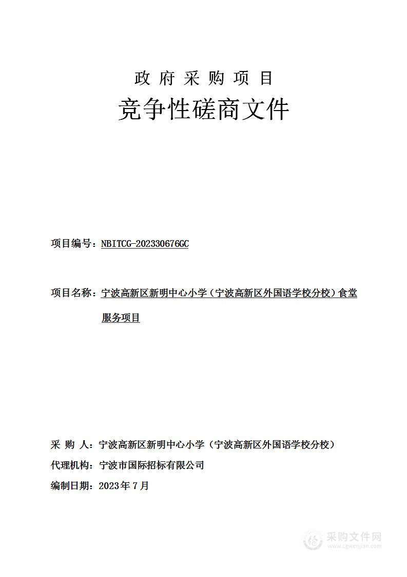 宁波高新区新明中心小学（宁波高新区外国语学校分校）食堂服务项目