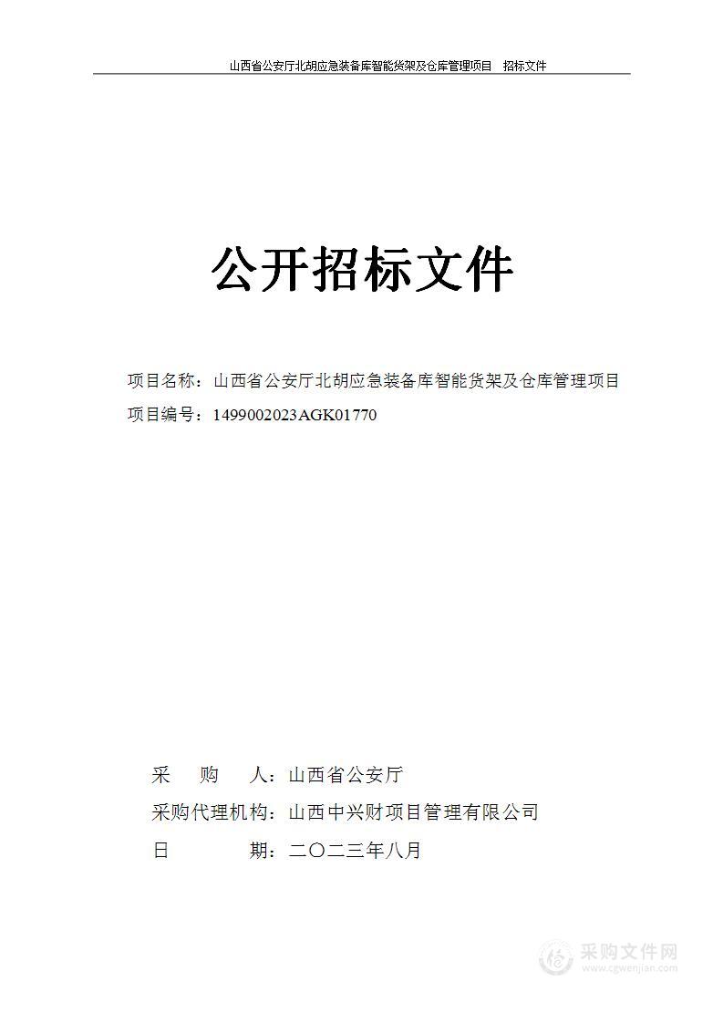 山西省公安厅北胡应急装备库智能货架及仓库管理项目