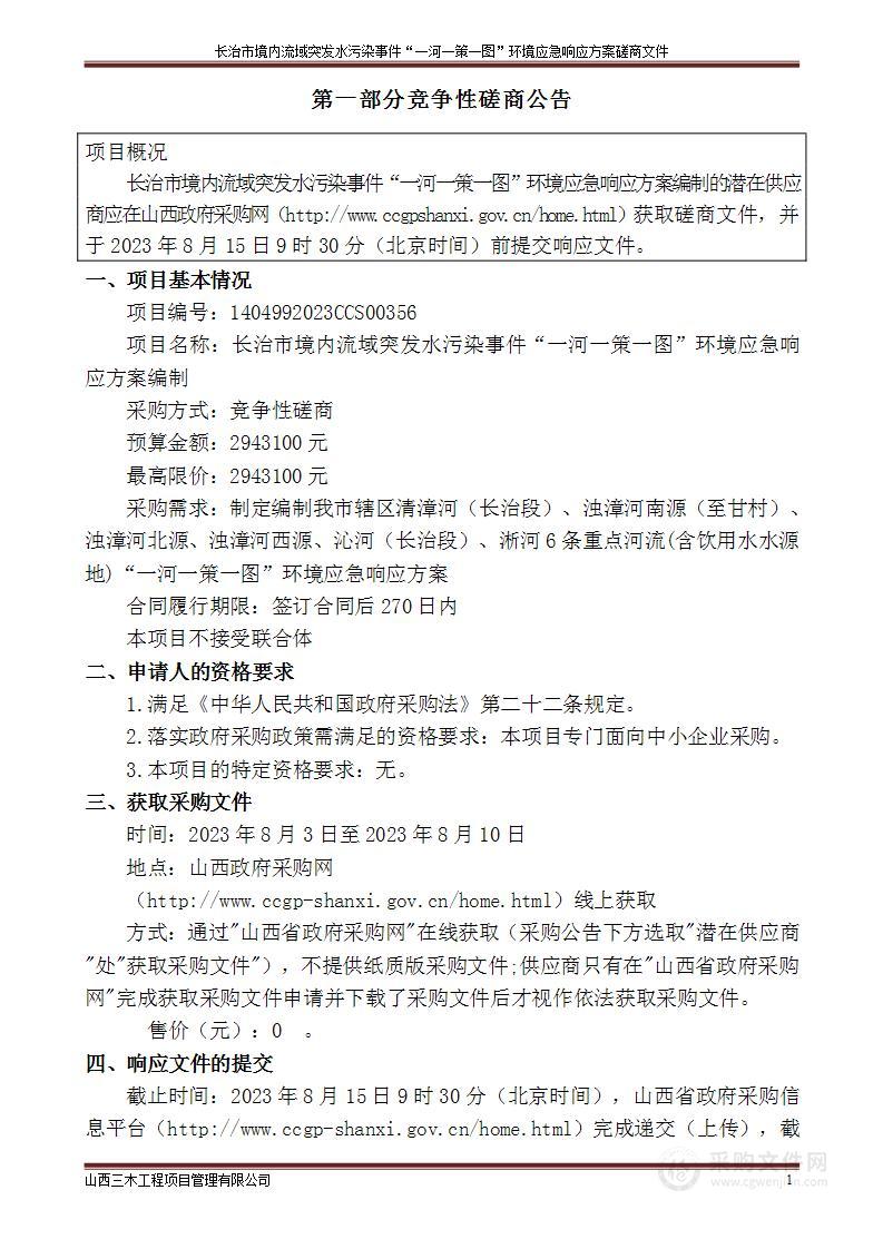 长治市境内流域突发水污染事件“一河一策一图”环境应急响应方案编制