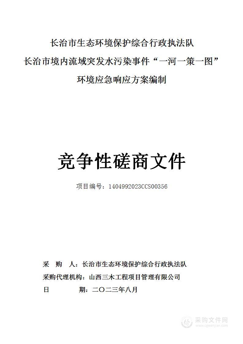 长治市境内流域突发水污染事件“一河一策一图”环境应急响应方案编制