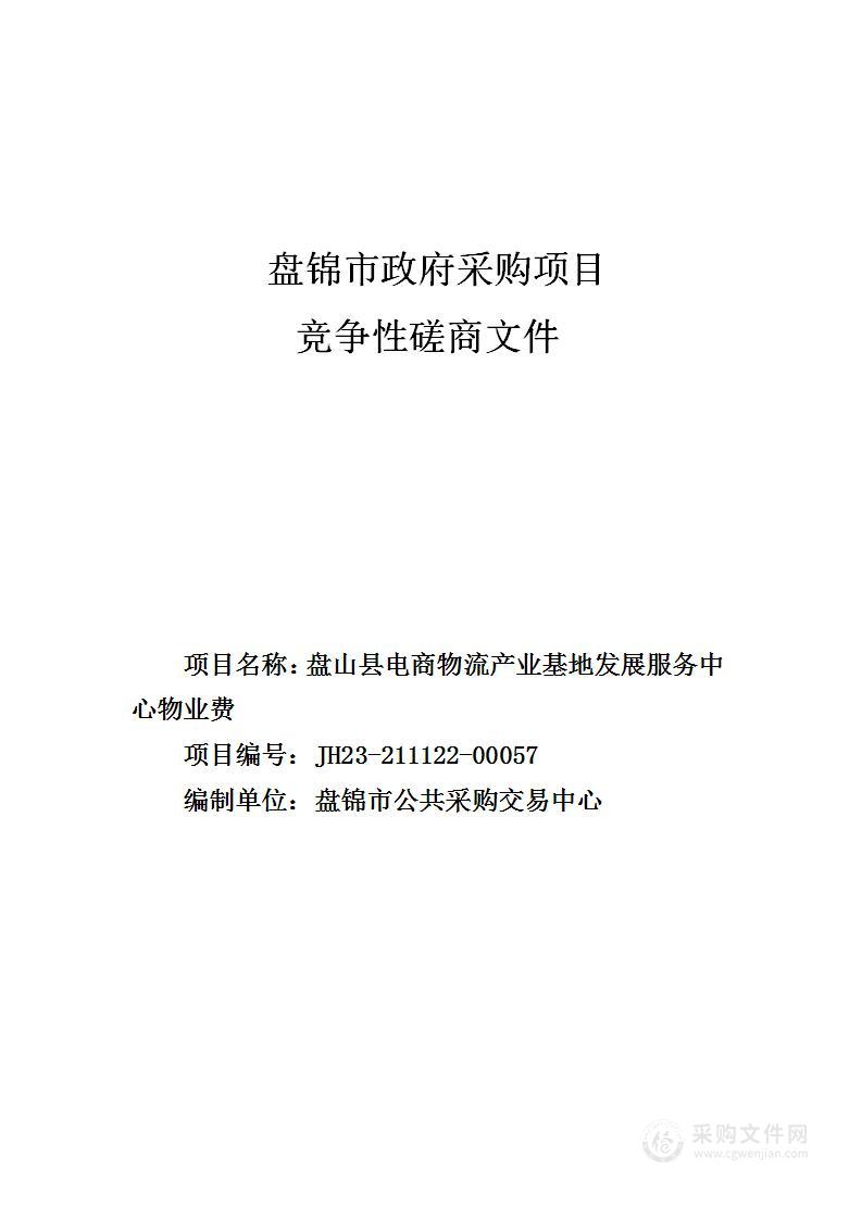 盘山县电商物流产业基地发展服务中心物业费