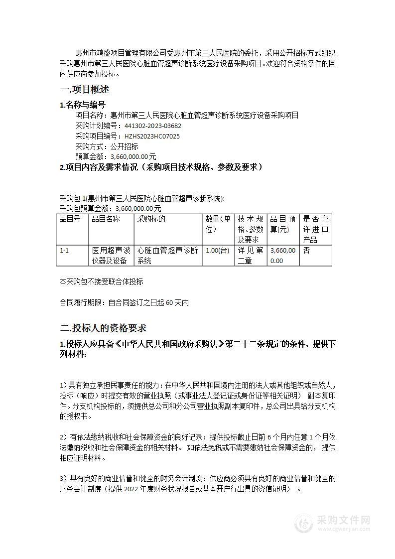 惠州市第三人民医院心脏血管超声诊断系统医疗设备采购项目