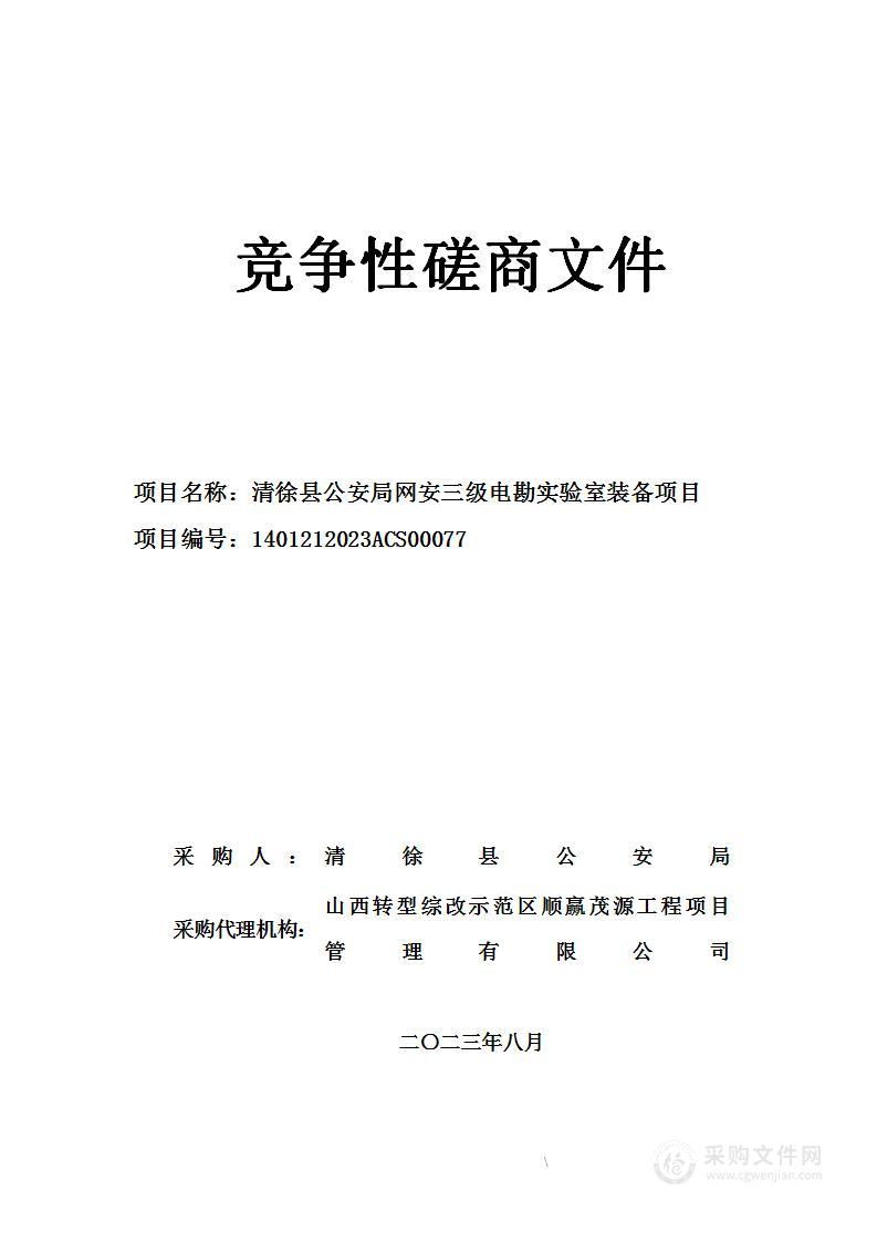 清徐县公安局网安三级电勘实验室装备项目