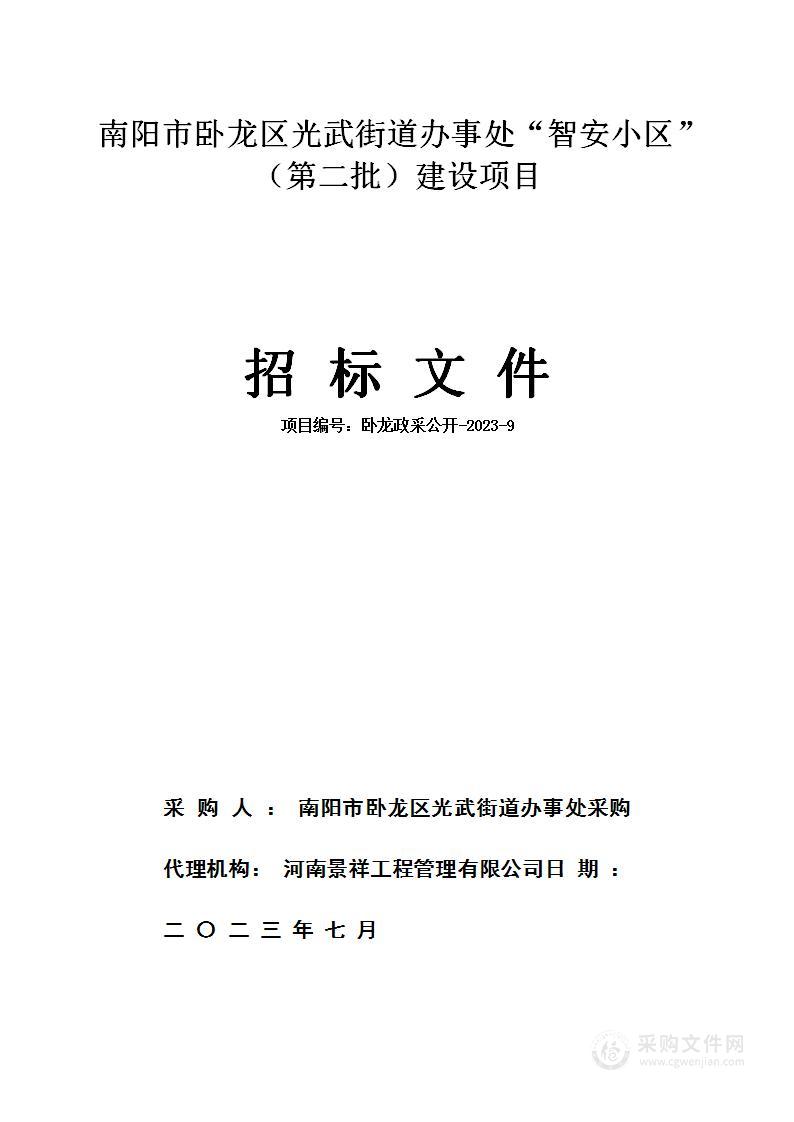 南阳市卧龙区光武街道办事处“智安小区”（第二批）建设项目