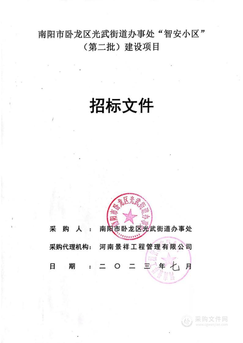 南阳市卧龙区光武街道办事处“智安小区”（第二批）建设项目