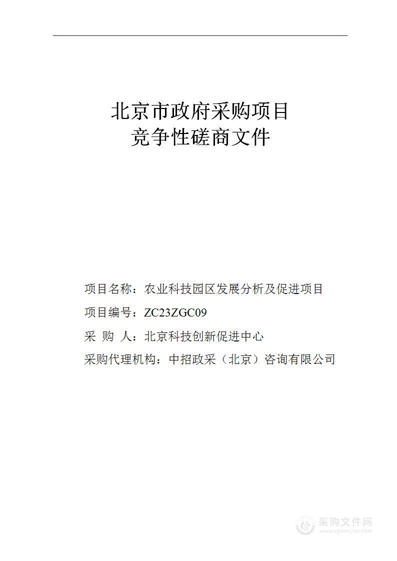 农业科技园区发展分析及促进项目