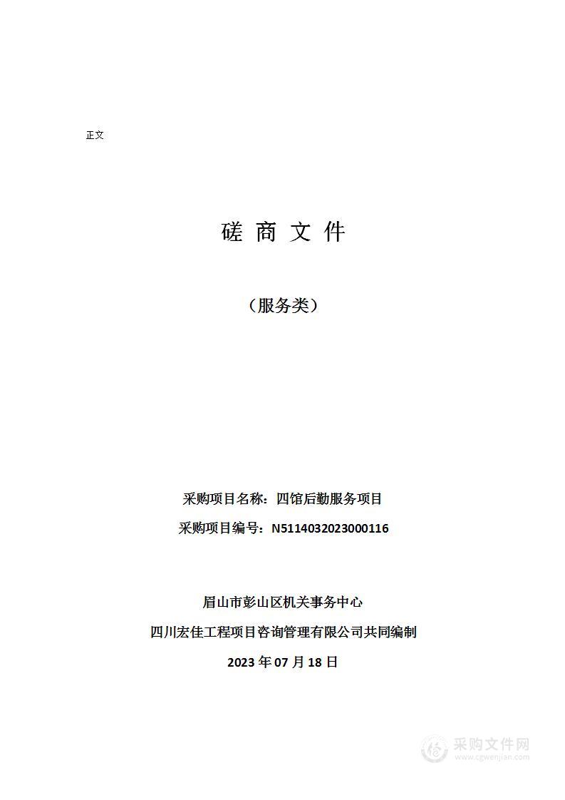 眉山市彭山区机关事务中心四馆后勤服务项目