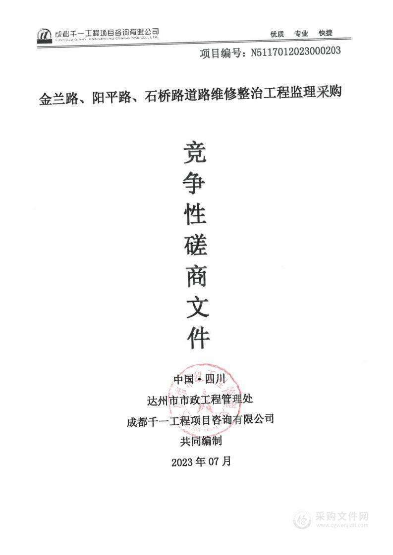 金兰路、阳平路、石桥路道路维修整治工程监理采购