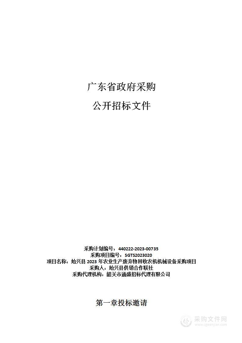 始兴县2023年农业生产废弃物回收农机机械设备采购项目