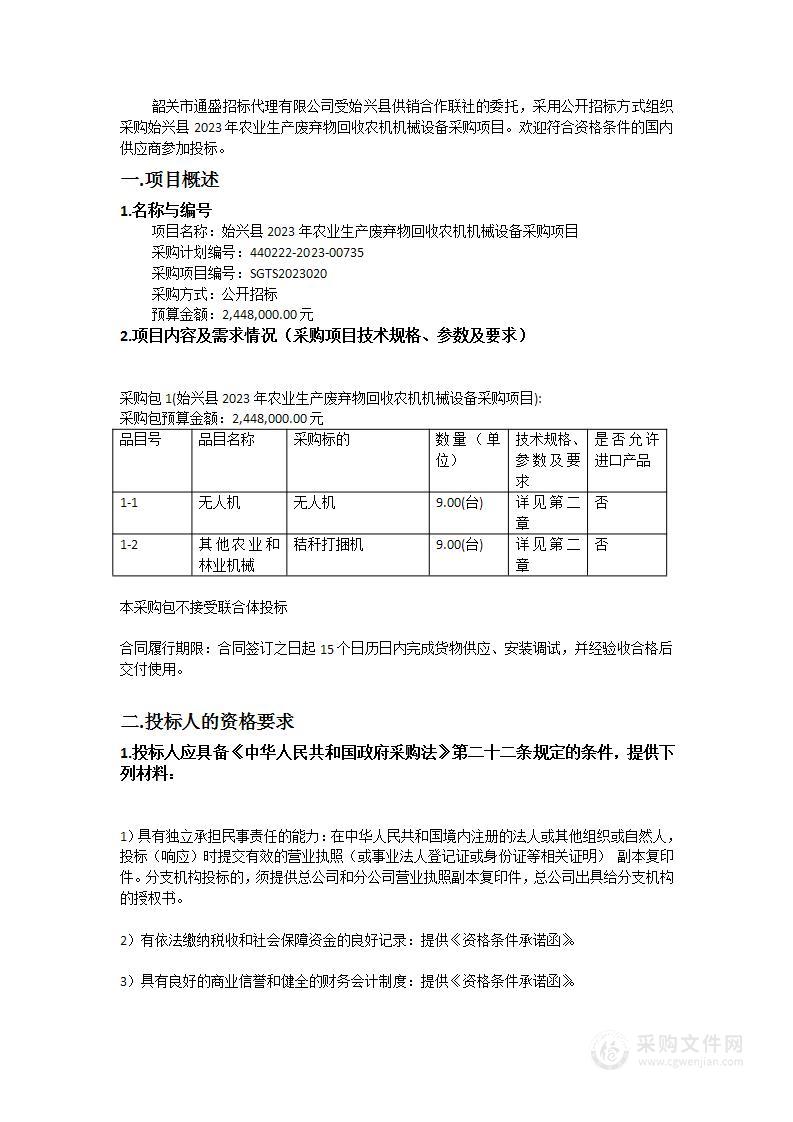 始兴县2023年农业生产废弃物回收农机机械设备采购项目