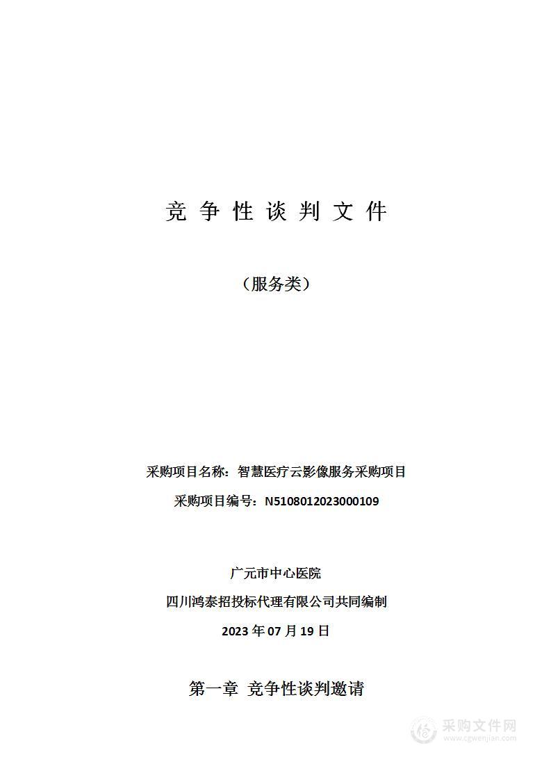 广元市中心医院智慧医疗云影像服务采购项目