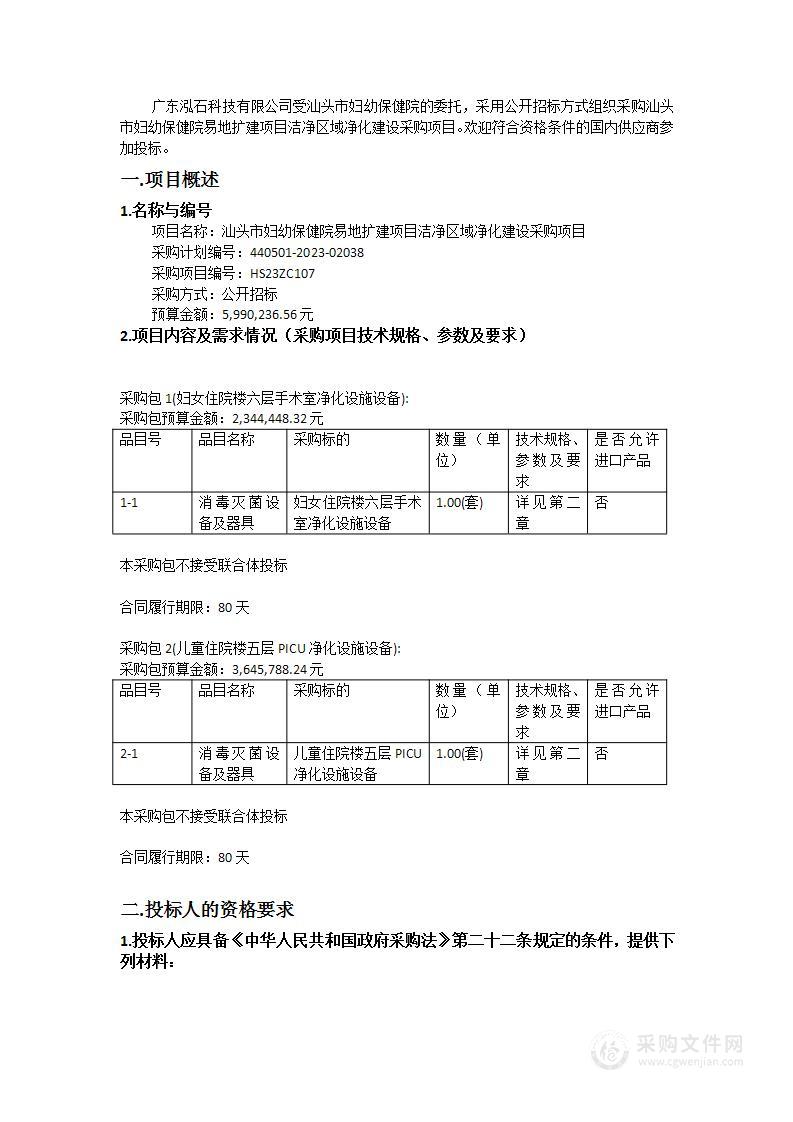 汕头市妇幼保健院易地扩建项目洁净区域净化建设采购项目