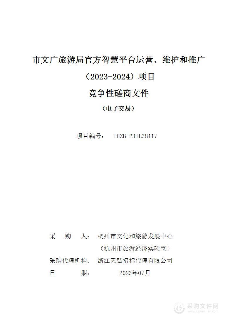 市文广旅游局官方智慧平台运营、维护和推广（2023-2024）项目