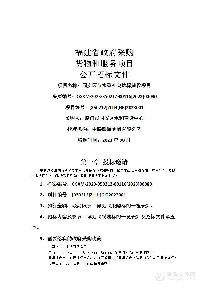 同安区节水型社会达标建设项目