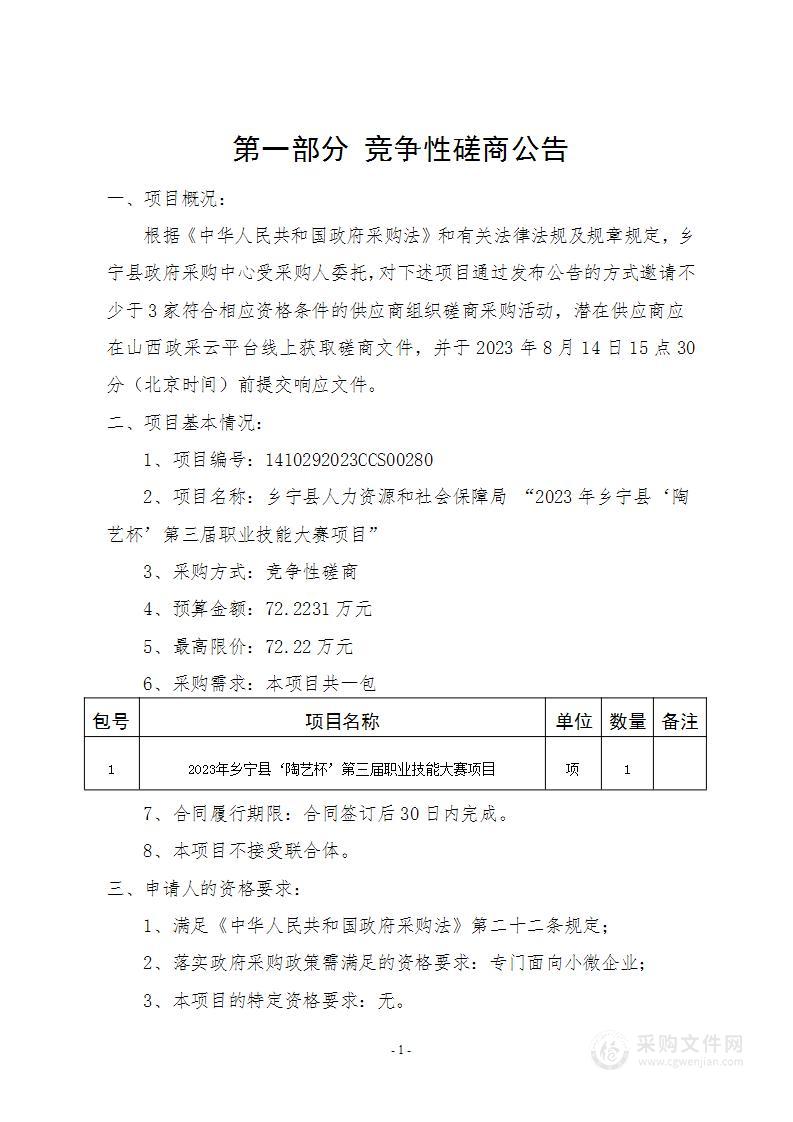 乡宁县人力资源和社会保障局 “2023年乡宁县‘陶艺杯’第三届职业技能大赛项目”