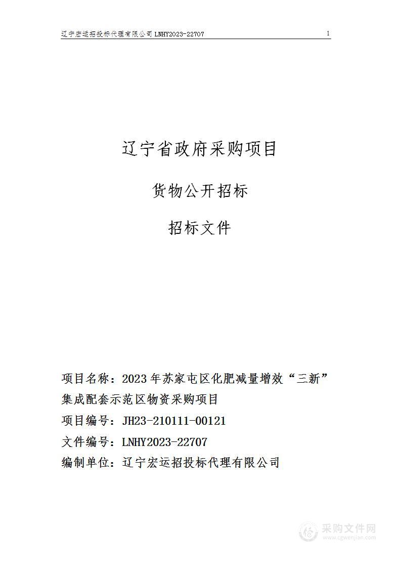 2023年苏家屯区化肥减量增效“三新”集成配套示范区物资采购项目