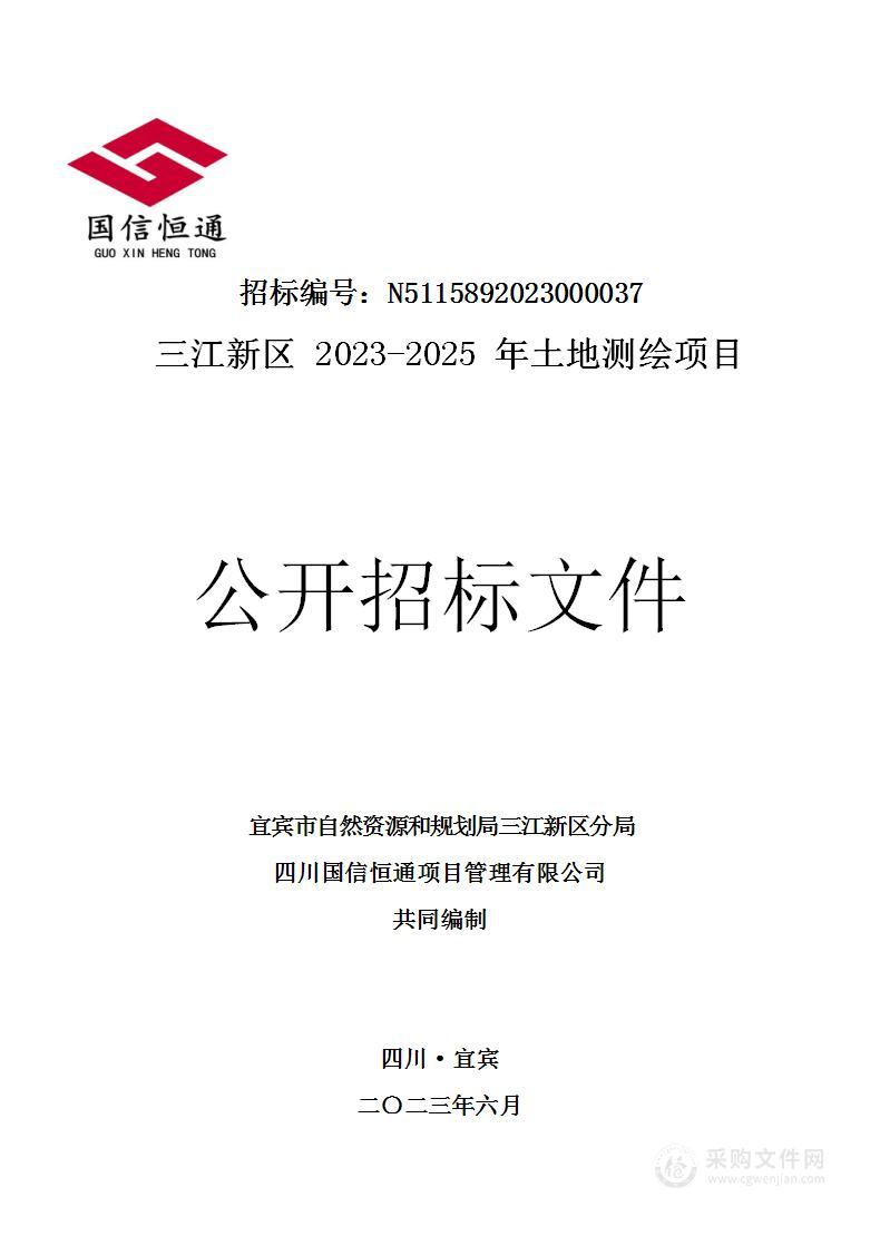 三江新区2023-2025年土地测绘项目