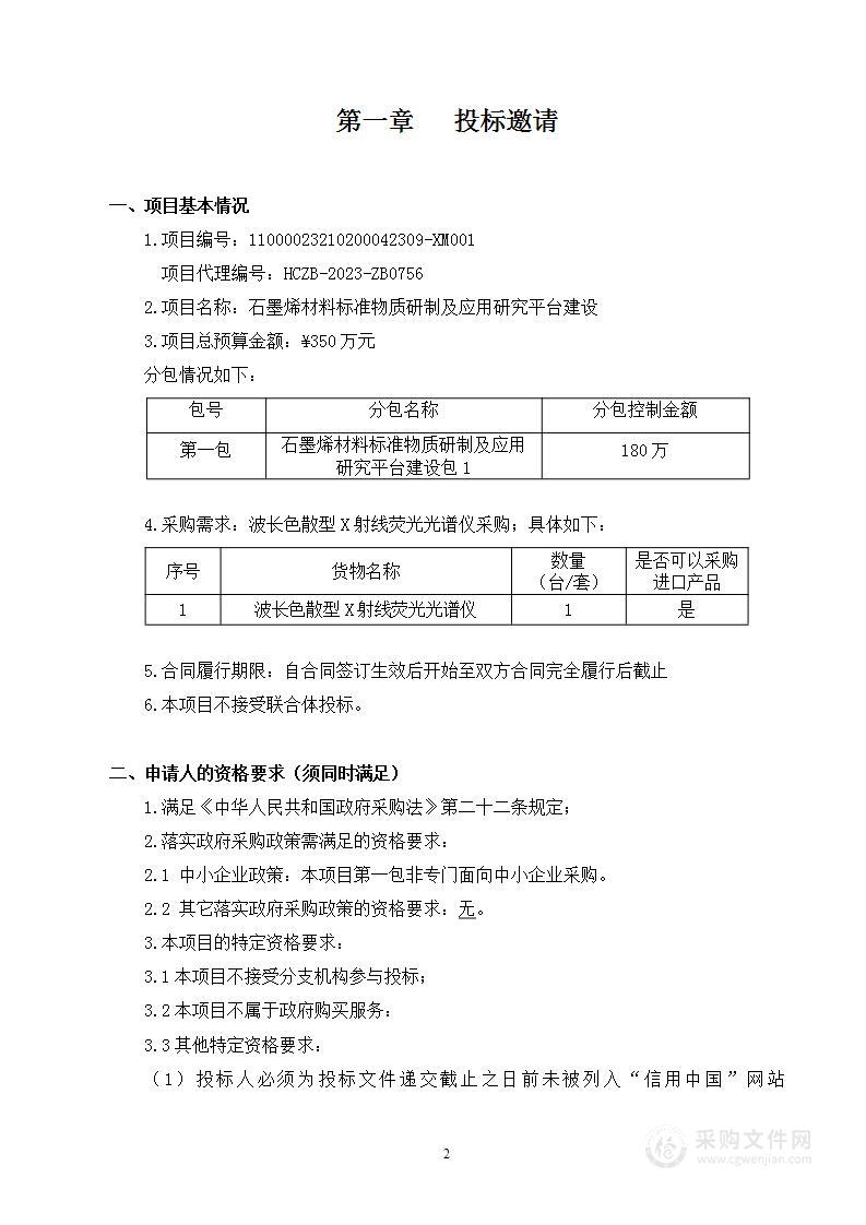 石墨烯材料标准物质研制及应用研究平台建设（第一包）