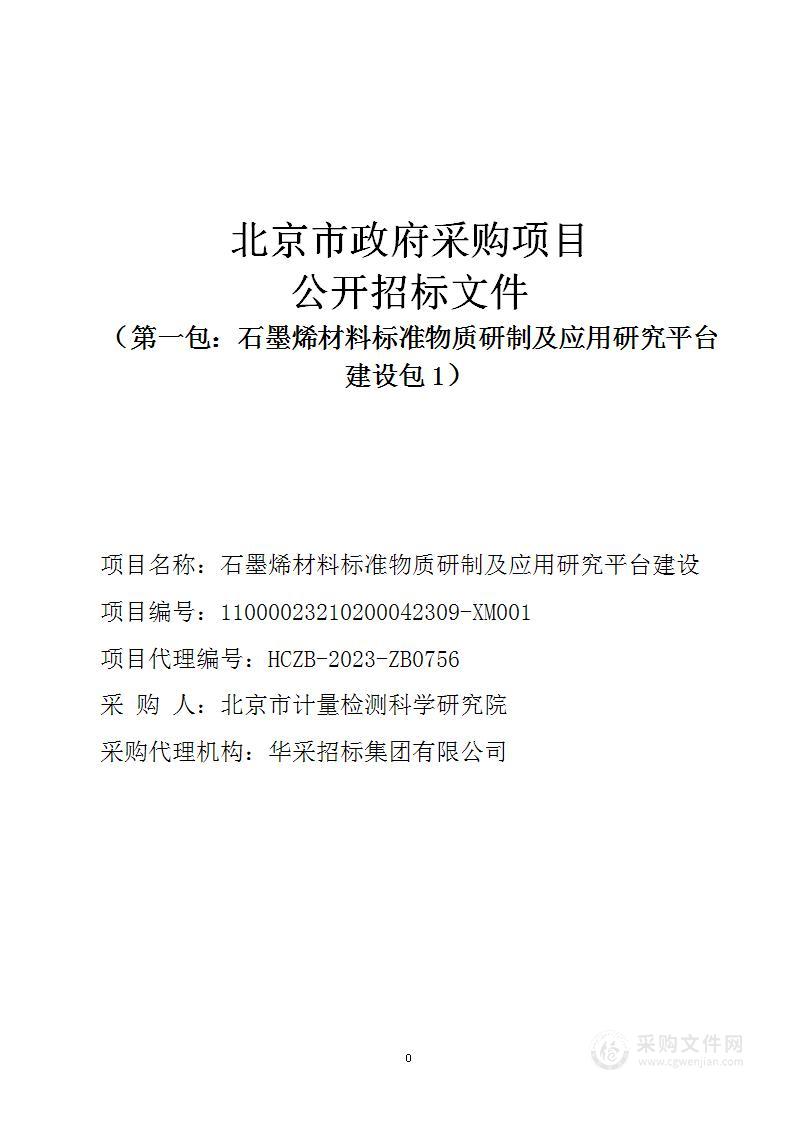 石墨烯材料标准物质研制及应用研究平台建设（第一包）