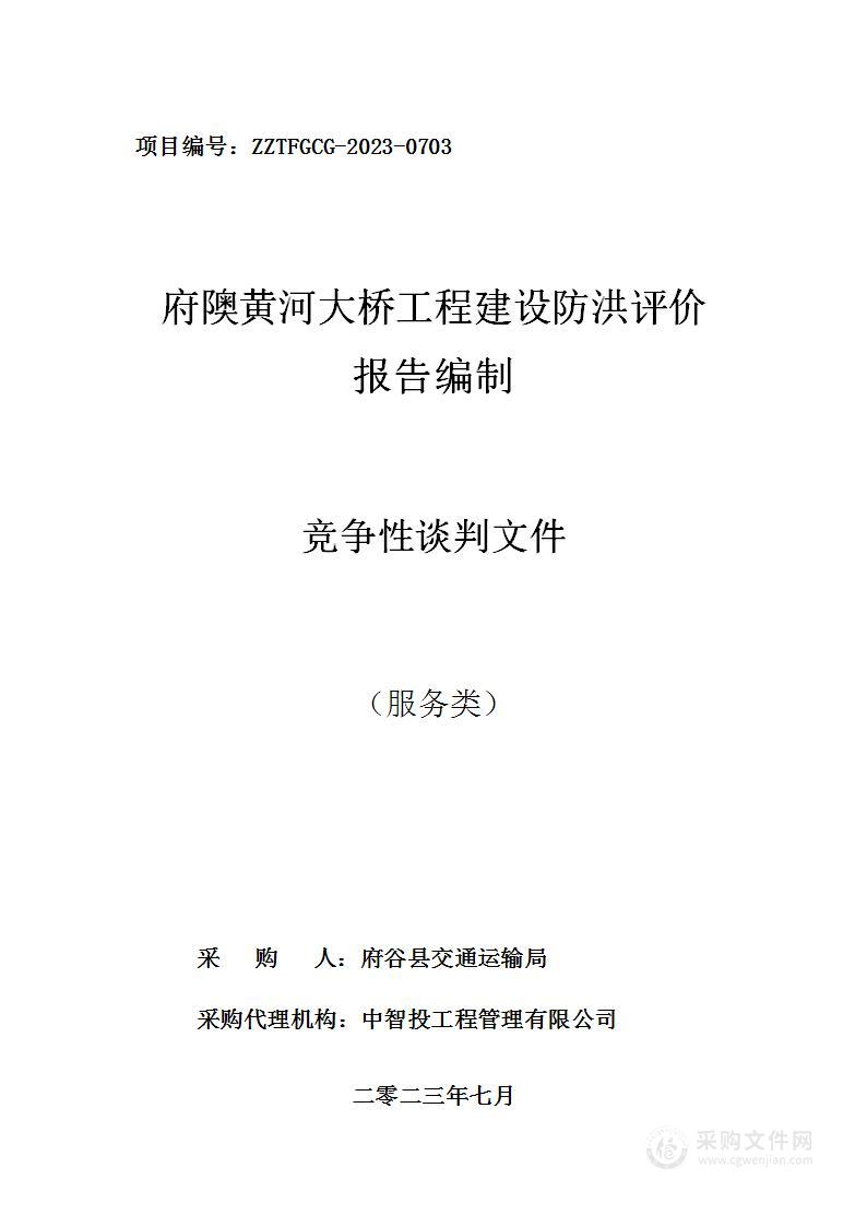 府隩黄河大桥工程建设防洪评价报告编制