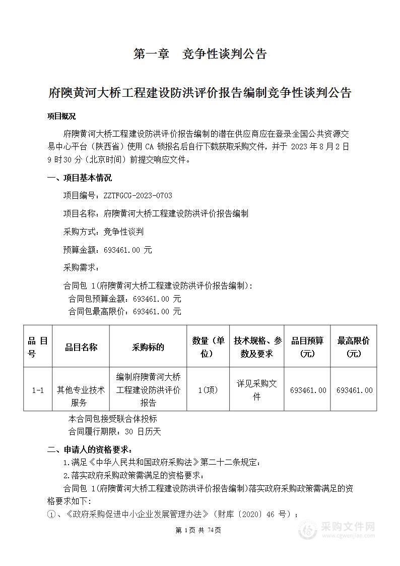 府隩黄河大桥工程建设防洪评价报告编制