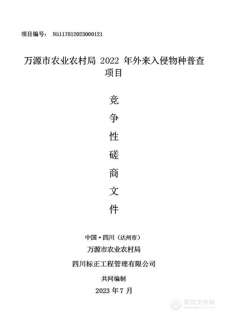 2022年外来入侵物种普查项目