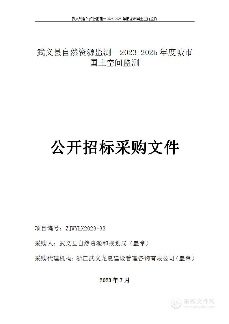 武义县自然资源监测—2023-2025年度城市国土空间监测