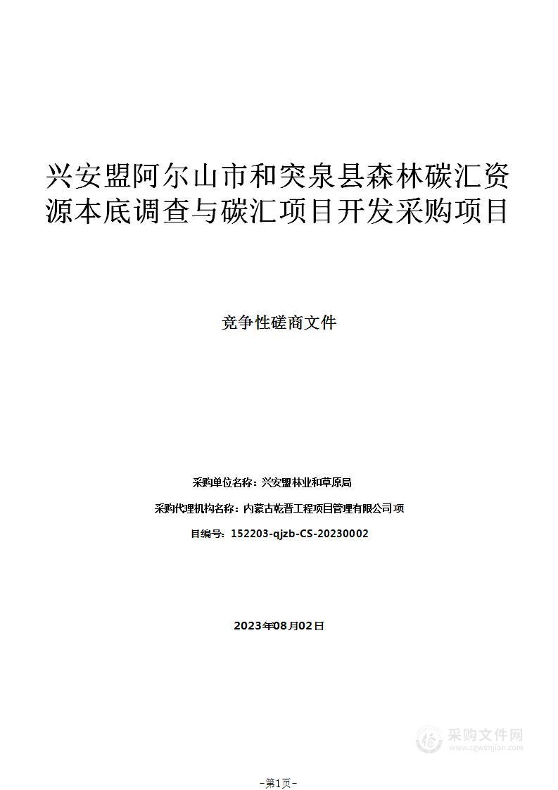 兴安盟阿尔山市和突泉县森林碳汇资源本底调查与碳汇项目开发采购项目